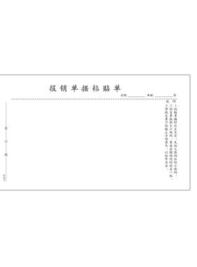 报销单据粘贴单皓鑫景报销单财务