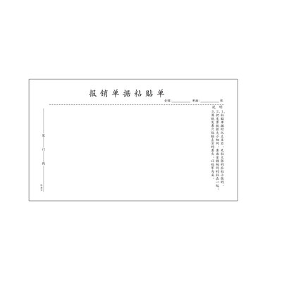 报销单据粘贴单皓鑫景报销单财务