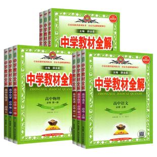2026高中教材全解高一语文必修二物理高二选择性必修二数学英语化学生物政治历史地理人教版薛金星中学教材解读教辅资料书选修一三