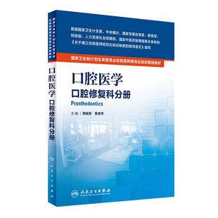 国家卫生和计划生育委员会住院医师规范化培训规划教材 口腔医学 口腔修复科分册 周延民 陈吉华 主编 9787117226899