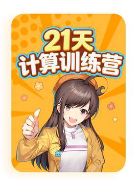 洋葱学园21天计算训练营课小阶拓展双师伴学赠数学同步课【新品】