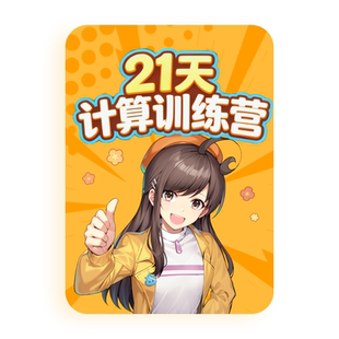 洋葱学园21天计算训练营课小阶拓展双师伴学赠数学同步课【新品】