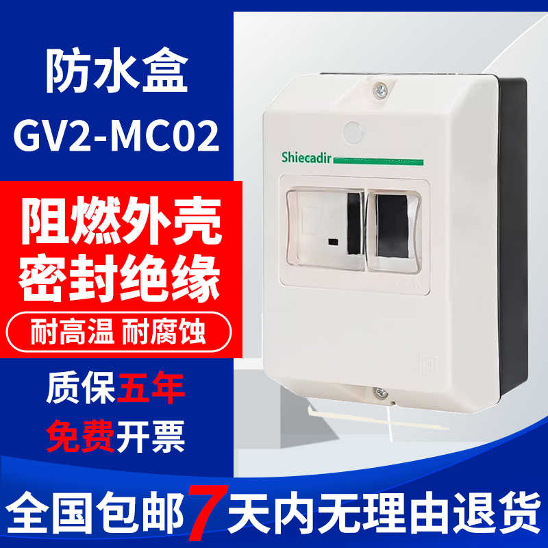 电动机保护开关 GV2-MC02 IP55 防水盒 GV2MC01 配 GV2-ME系列