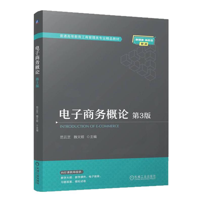 电子商务概论第3版第三版 范云芝 魏文姬 9787111765561 机械工业出版社