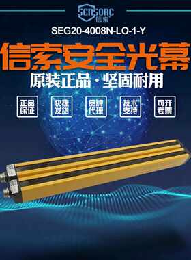 议价【全新】议价销售信索sensorc安全光栅SEG20-4008N-LO-1-Y