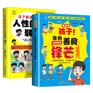 【抖音同款】孩子！你的善良必须有点锋芒漫画版小学生心理成长社交力培养学会拒绝强大内心反霸凌增强自我保护意识儿童成长故事书