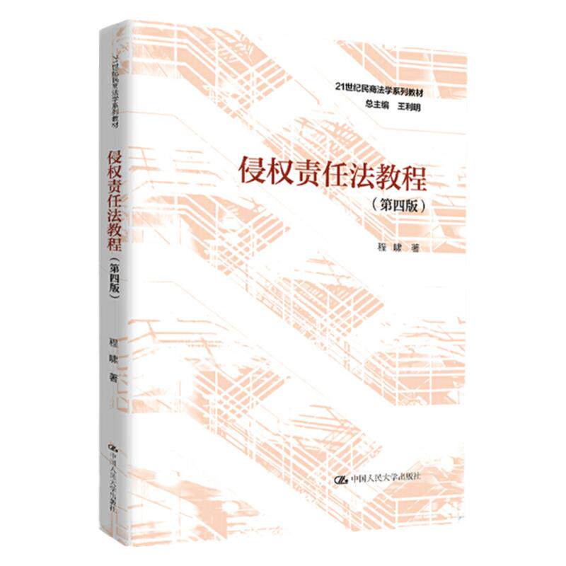 侵权责任法教程 第四版第4版 21世纪民商法学系列教材 程啸 中国人民大学出版社 9787300283043