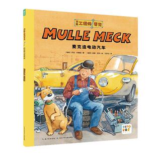 【点读版】万能工程师麦克麦克造电动汽车30周年纪念图书3-6岁小工程师养成绘本儿童机械科普读物幼儿睡前故事亲子阅读启蒙早教书
