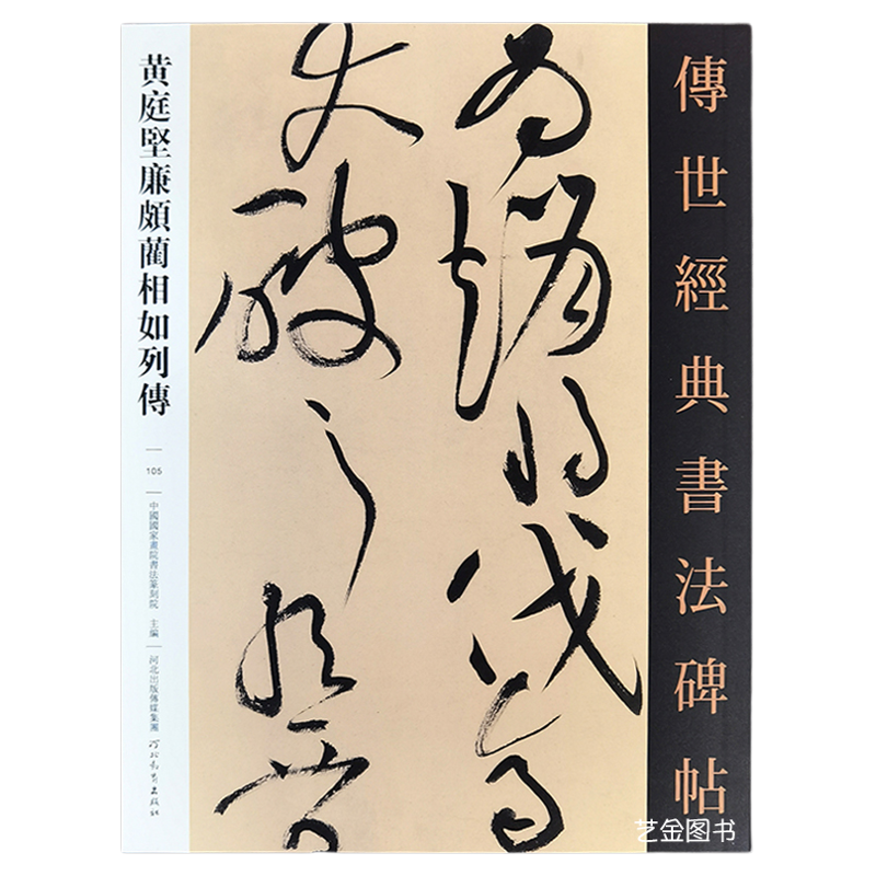 包邮黄庭坚廉颇蔺相如列传黄庭坚书法字帖 传世经典书法碑帖105繁体释文黄庭坚草书毛笔临摹字帖毛笔书法成人练字帖行书河北教