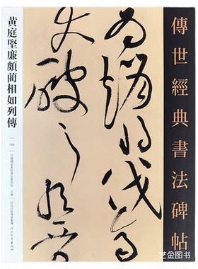 黄庭坚廉颇蔺相如列传草书字帖