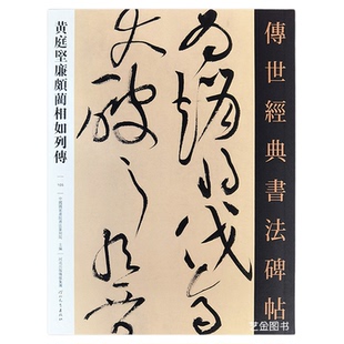 包邮黄庭坚廉颇蔺相如列传黄庭坚书法字帖 传世经典书法碑帖105繁体释文黄庭坚草书毛笔临摹字帖毛笔书法成人练字帖行书河北教育