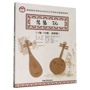 琵琶教材阮考级教材1-10级表演级 星海音乐学院社会艺术水平考级全国通用教材一至十级音乐专业考试 星海音乐学院琵琶教材阮教程书