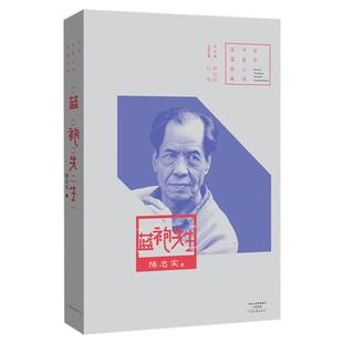 蓝袍先生 陈忠实 著 百年中篇小说名家经典系列 河南文艺出版社