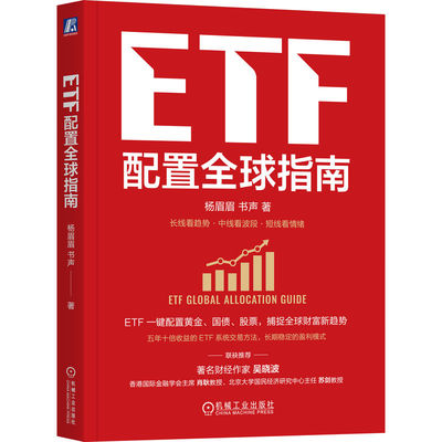 官网正版 ETF配置全球指南 杨眉眉 书声 吴晓波 个人ETF投资指南 ETF 全球资产配置 指数基金 大众理财 A股 机械工业出版社