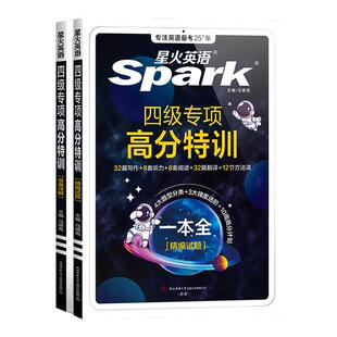 星火英语四级英语考试真题四级高分三件套通关十合一四级真题备考2026年12月资料cet4四级词汇单词试卷单词汇四级专项阅读听力专项
