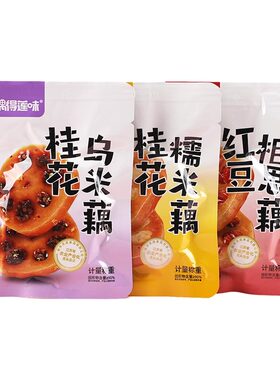 偶得莲味桂花糯米藕独立小包装