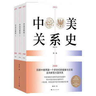 中美关系史 全3卷(修订本) 陶文钊 中美档案史料凝练而成的资深著作 中美关系通史性巨著 上海人民出版社