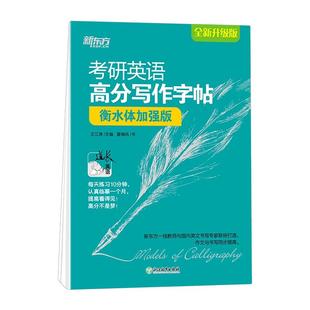 新东方2027考研字帖衡水体考研英语高分写作字帖意大利斜体手写体王江涛英语一二手写印刷体考研政治日语字帖点练字帖硬笔钢笔