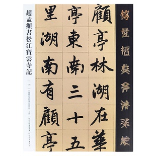 赵孟俯书松江宝云寺记 传世经典书法碑帖136赵孟頫字帖繁体译文毛笔书法字帖赵孟俯行楷入门初学临摹字帖赵孟俯楷书字帖河北教育