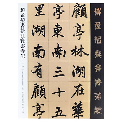 赵孟頫书松江宝云寺记行楷字帖