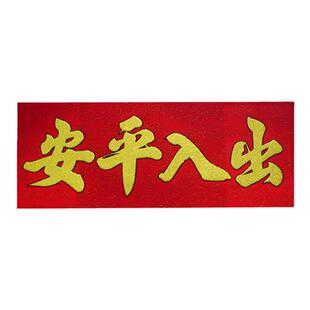 2026马年春节出入平安对联商场绒布烫金横批对联门贴横幅自粘用品