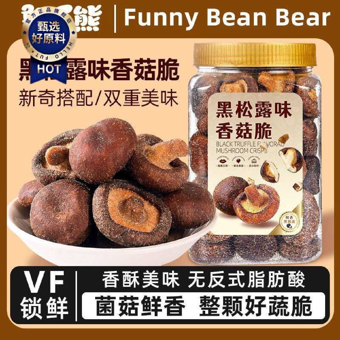 憨豆熊黑松露味香菇脆254g罐装蔬果干菌菇脆即食蘑菇干解馋小零食