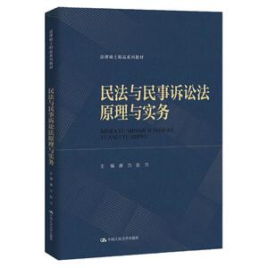 民法与民事诉讼原理与实务唐力
