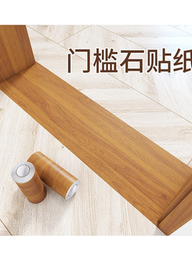 门槛石贴纸木纹地贴纸防水耐磨