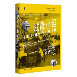试毒小组 20世纪之交一位化学家全力以赴的食品安全征战 思想会丛书 黛博拉布卢姆 社会科学文献出版社官方正版  FDA热销 B