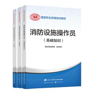 消防设施操作员2025中级初级高级资格证考试用书消防员基础知识初级高级中级技能国家职业资格培训教材官方正版劳动社会保障出版社