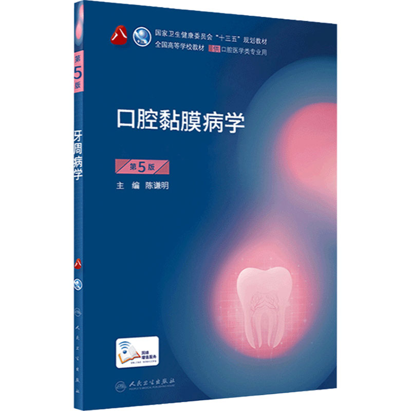 口腔黏膜病学第5五版 本科口腔教材第5版陈谦明本科口腔医学用书学习指导和习题集十三五规划第八8轮口腔粘膜病新版课本本科口腔