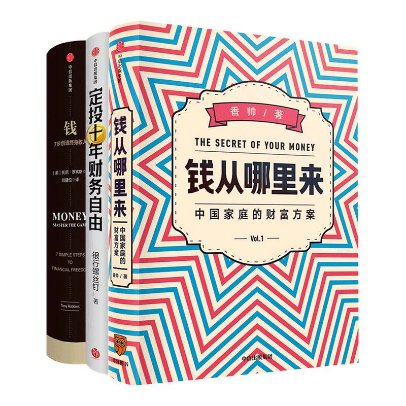 投资理财系列（套装共3册） 香帅熟经济作者 银行螺丝钉等著 罗振宇推荐 钱从哪里来+钱7步创造终身收入+定投十年财务自由