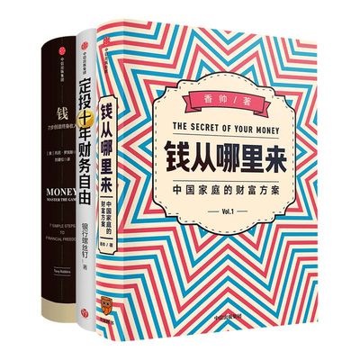 投资理财系列（套装共3册） 香帅熟经济作者 银行螺丝钉等著 罗振宇推荐 钱从哪里来+钱7步创造终身收入+定投十年财务自由