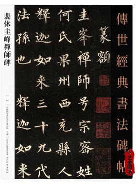 裴休圭峰禅师碑 传世经典书法碑帖064 繁体释文旁注毛笔楷书碑帖 河北教育 彩色原碑书法临摹字帖正版图书