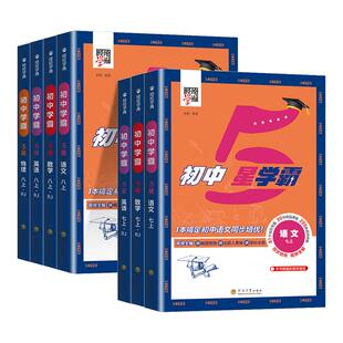 浙江适用 初中五星学霸七年级上册八年级九年级下册数学科学浙教版语文英语人教版初一二三同步练习册测试训练作业本必刷题5星专用