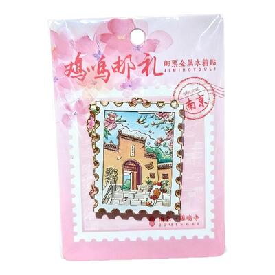 南京鸡鸣代寄新品邮票冰箱贴文创纪念品