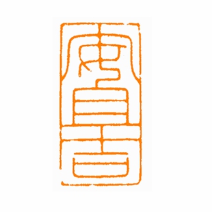 【安且吉】浙江红扁章细朱文书法国画手工篆刻引首章腰章成品闲章