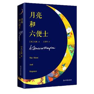 月亮和六便士 月亮与六便士毛姆著世界名著外国文学小说书籍英文原版中文译本畅销书排行榜 新华文轩旗舰店官网正版