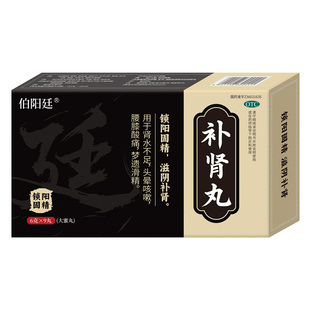伯阳廷补肾丸6g*9丸大蜜丸男女性官方正品不要停黑色丸子男士专用