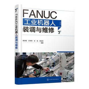 FANUC工业机器人装调与维修 工业机器人实战一本通 工业机器人调试维修从入门到精通 工业机器人与数控机床操作安装调试维修参考书