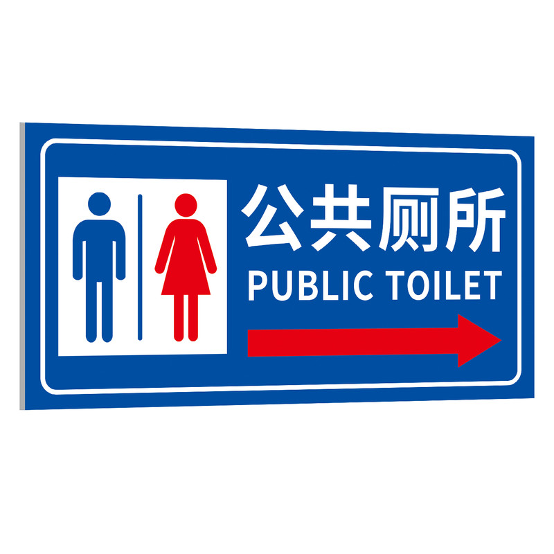 卫生间厕所指示牌洗手间标识牌