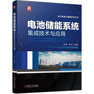当当网 电池储能系统集成技术与应用 书籍基本系统架构关键设备运行控制系统建模电气结构设计设备集成与安装调试