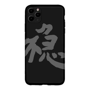 不急稳书法抽象小众创意感文字手机壳高级感男士定制小众适用16苹果17小米15u一家不会撞壳的店
