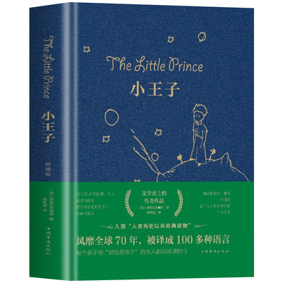 小王子正版书籍精装珍藏版原著