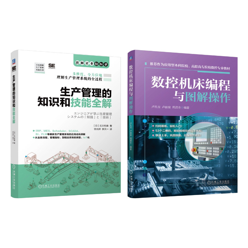 官网套装 生产管理的知识和技能全解 数控机床编程与图解操作 套装共2册 机械工业出版社