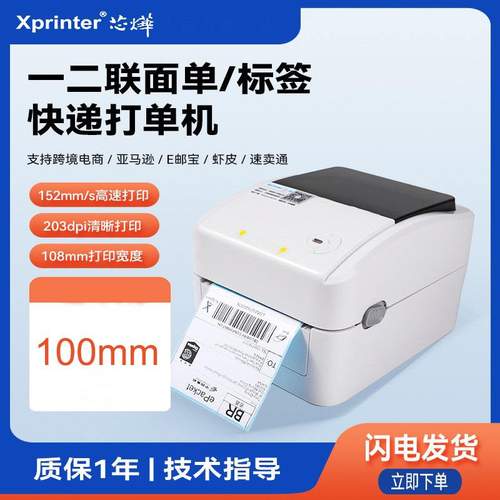 芯烨XP-420B条形码标签机快递联一二单机打印机打热敏纸