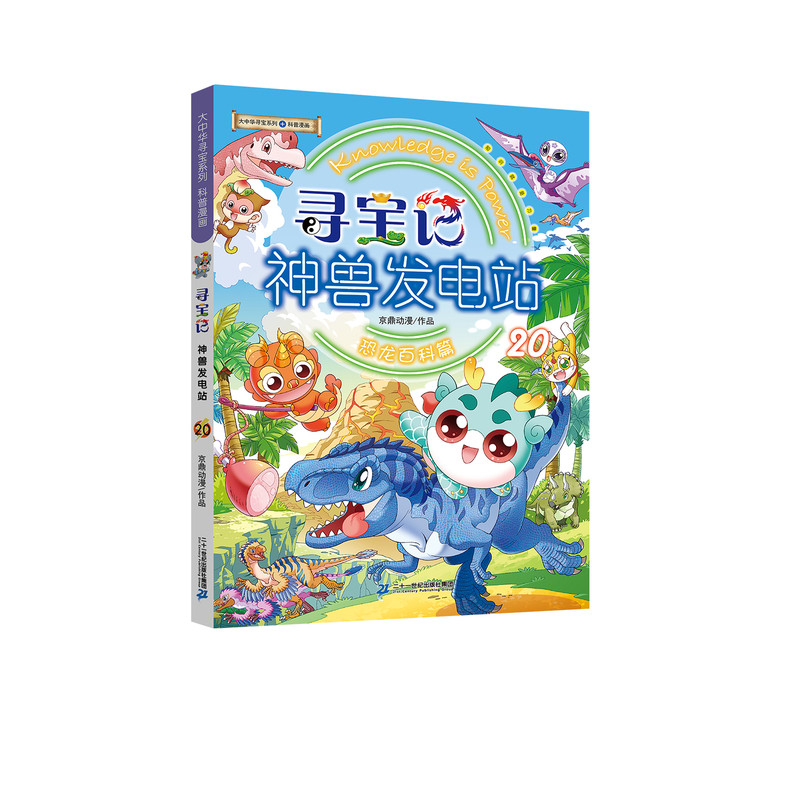 神兽发电站20恐龙百科篇