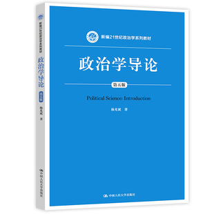 现货包邮 人大 政治学导论 第5版第五版 杨光斌 21世纪政治学系列教材 普通高等教育十一五级规划教材 中国人民大学大学出版社