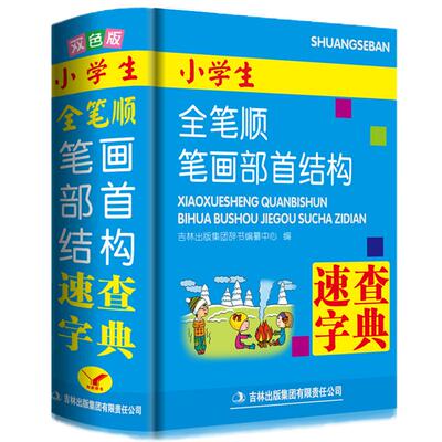 双色本全笔顺笔画部首结构字典