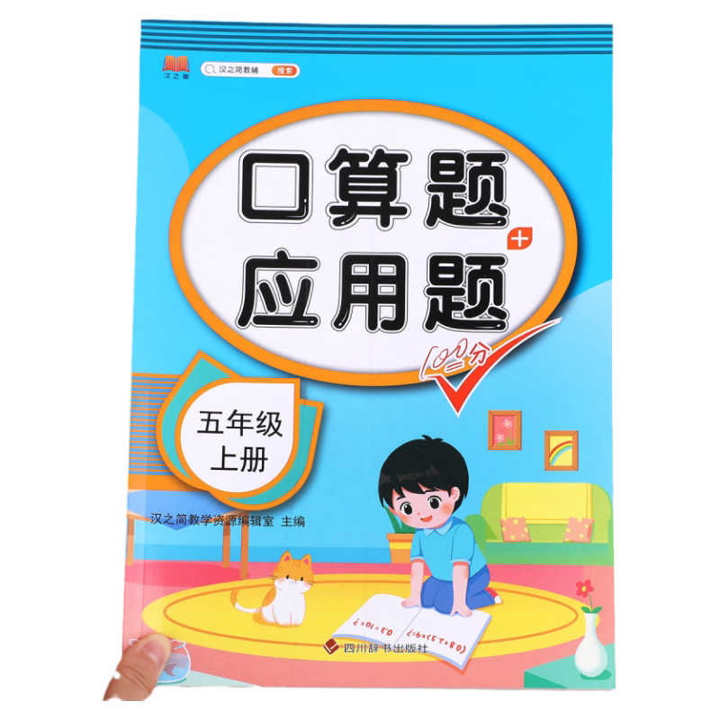 五年级上册口算题+应用题练习册 小学5年级上数学同步专项训练100分思维练习题口算题卡口算天天练应用题强化训练解题技巧人教版